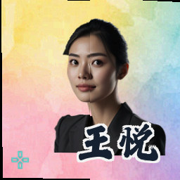 王悦
